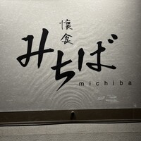 懐食みちば - 