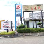 廻転寿司冨士丸 - 