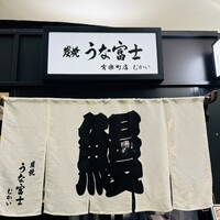 炭焼 うな富士 有楽町店 - 