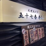 札幌魚河岸 五十七番寿し - カウンター後ろの看板