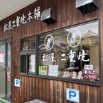 松屋二重焼本舗 - 
