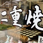 松屋二重焼本舗 - 