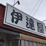 伊達屋 - 