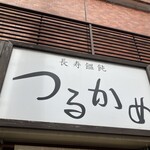 長寿饂飩　つるかめ - 