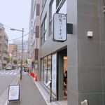 清井商店 - 