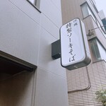 清井商店 - 