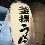 釜揚げうどん 織田薪 本店 - 