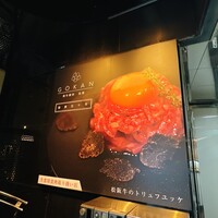 和牛焼肉 伍感 - 