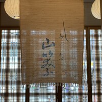 しゃぶしゃぶ 山笑ふ 表参道店 - 