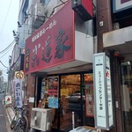 横浜家系らーめん 二代目武道家 - 