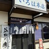 いろは本店