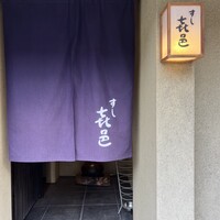 すし 喜邑 - 