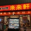 来来軒 赤羽店