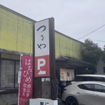 つるや - 