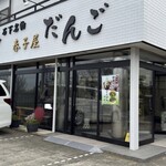 春子屋 - 外観
