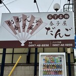 春子屋 - 看板