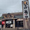 鶏そば炭や 常総店
