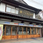 九増兵衛餅本舗 - 