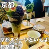 茶寮都路里 京都伊勢丹店