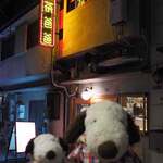 ヤムチャパパ - そしてこちらが『ヤムチャパパ』さん。本格飲茶のお店で以前もこのご近所で営業されていて今年の3月31日にこの場所に移転オープンされました。移転前のお店には行ったことがなかったのでボキらは今回が初訪問です