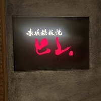 赤坂鉄板焼 ヒレ - 
