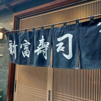 かぐら坂 新富寿司 -  かぐら坂 新富寿司 -