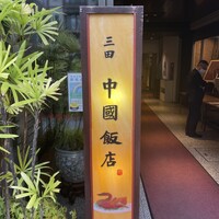 中国飯店 三田店 - 