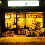 高尾 煉瓦屋 - お一人様や女性の方、お子様連れがお客様が入りやすいお店です。