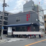 家系総本山 吉村家 - 店舗全景。