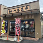 炭火くしやき鳥泉亭 - 炭火くしやき鳥泉亭･鉾田アクロス店！