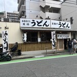 葉隠うどん - 外観　平日火曜日13時過ぎの行列