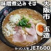 ラーメン人生JET600