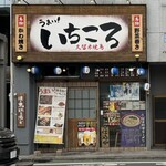 久留米やきとりいちころ - 