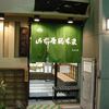 山本屋総本家 本家