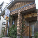 きりの屋 - 路地を入ったところにある隠れ家