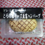 Sandaimeshigezou Toufu - プレミアムとろける豆富チーズハンバーグ　210円