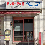 ハンバーグの店 ベア - 店