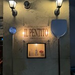 ピッツェリア・ロマーナ・イル・ペンティート - 