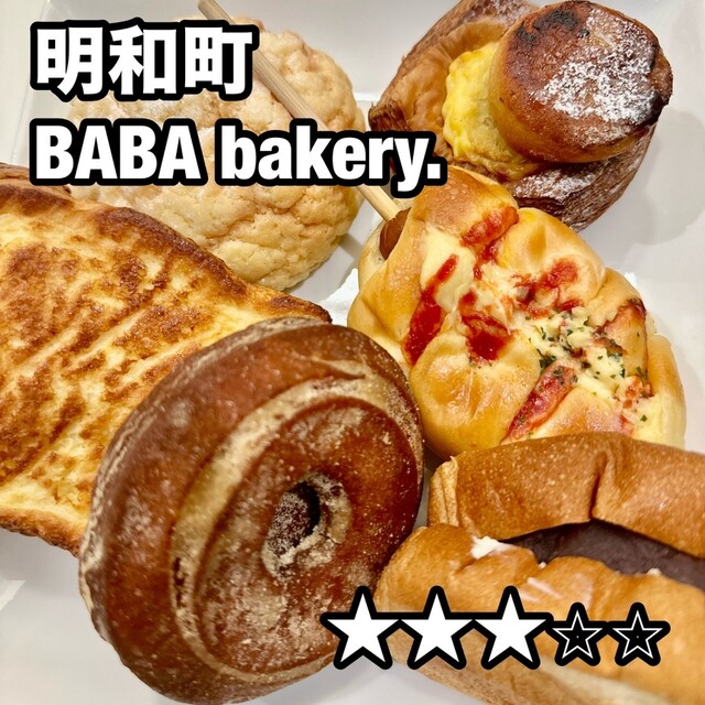 口コミ一覧 : BABA bakery. （ババベーカリー） - 斎宮/パン [食べログ]
