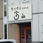 キッチン 高山 - 