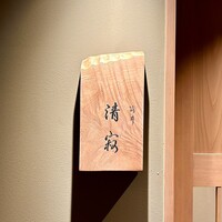 筒井 清寂 - 外観