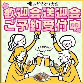 歓送迎会受付中4000円・5000円・6000円飲み放題付き