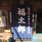 福太郎 本店 - 
