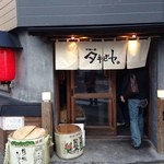 炉端ト酒 タキビヤ。 - 