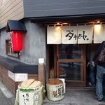 炉端ト酒 タキビヤ。 - 