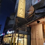 らーめんMAIKAGURA - 