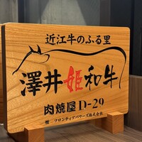 東京食肉市場直送 肉焼屋 D-29 広尾店 - 