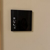 鮨 なんば 日比谷 - 