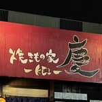 焼きもの家 慶 - 