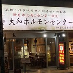 大和ホルモンセンター - 